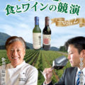 北海道 食とワインの競演　Vol.2”　脇屋友詞シェフと阿部眞久シニアソムリエによるオンラインイベント
