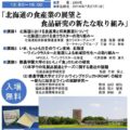 酪農学園大学シンポジウム　「北海道の食産業の展望と食品研究の新たな取り組み」のお知らせ」