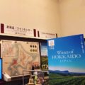 北海道・ワインセンターのご紹介（2021年3月現在の営業内容）