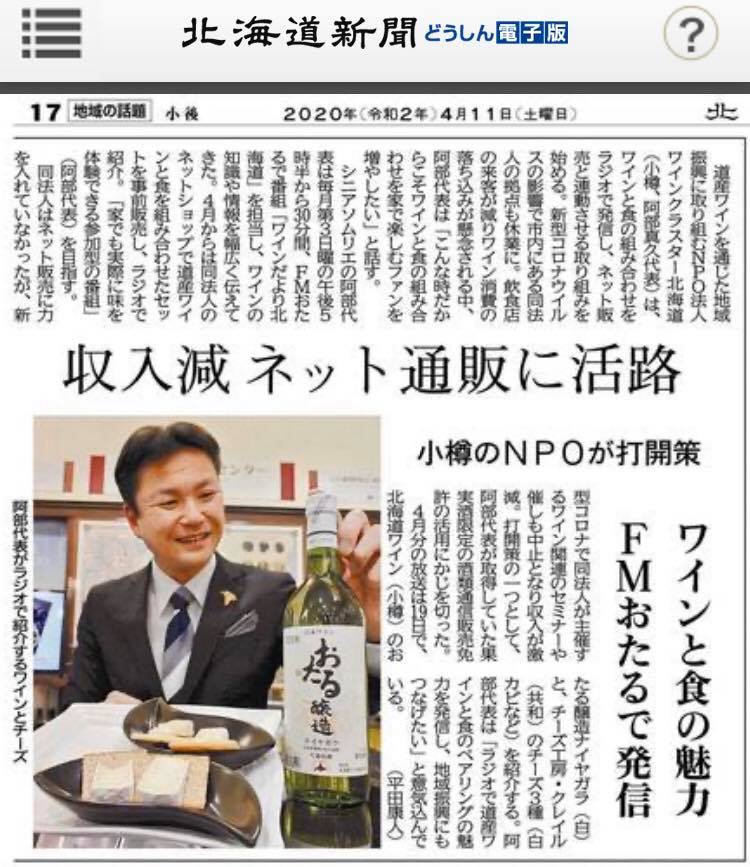 北海道新聞（FMおたる＋通販事業）