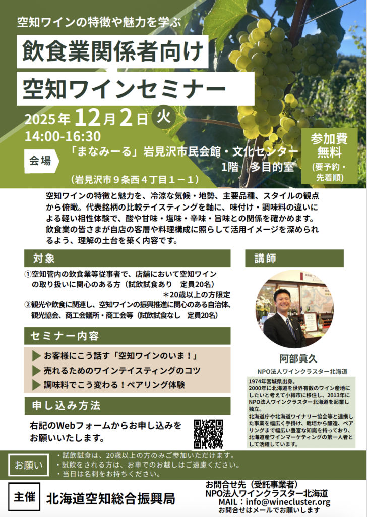 空知ワインセミナー告知文