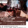 2月18日（オンライン）「北海道ワインアカデミー公開講座」のご案内