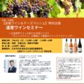 一般の方にご参加いただける北海道産ワインプロモーション等のお知らせ