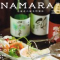 北海道観光情報誌『Namara』道産酒特集のご紹介