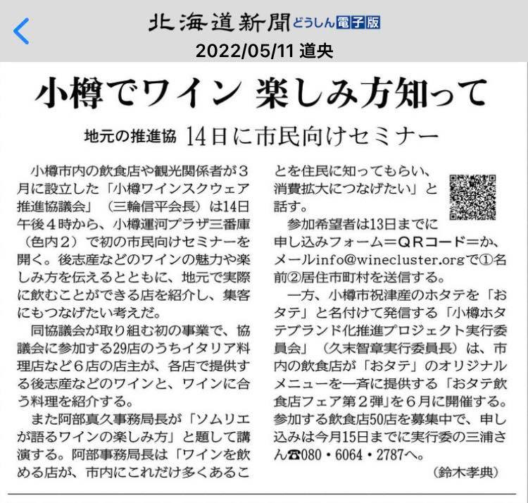 第１回市民セミナー告知記事（北海道新聞小樽後志版2022年5月11日）