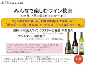 みんなで楽しむワイン教室2025年5月