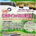 （終了）仁木町ワインバスが9月19日から11月1日までの土日祝に無料運行されます！