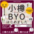 小樽でBYOを楽しもう。8月1日から10月末までトライアルがスタートします！