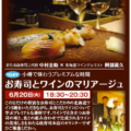 6月20日（火）　おたる政寿司にて「お寿司とワインのマリアージュ」講座を開催！