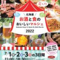7月1日（金）～3日（日）「北海道　お酒と食のおいしいマルシェ」