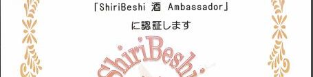 Shibeshi 酒 Ambassoder　認証書