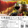 （終了）12月3日（土）グラス形状とワインの相性～RIEDEL　北海道産ワインセミナーのご案内