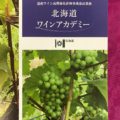 北海道経済部「2019年度　北海道ワインアカデミー」について