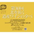2026年2月20日（金）第30回北を拓く道産ワインの夕べ