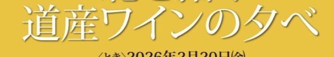 第30回道産ワインの夕べ（正方形）