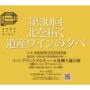 2026年2月20日（金）第30回北を拓く道産ワインの夕べ