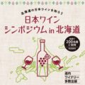 札幌国税局主催「日本ワインシンポジウム in 北海道」が開催されます！