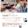 10月14日（金）明治屋ホールにてテイスティング付きの北海道産ワインセミナーを開催します！