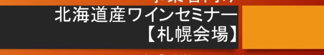 事業者向け　札幌セミナー2025年