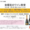 金曜夜のワイン教室　2025年5月
